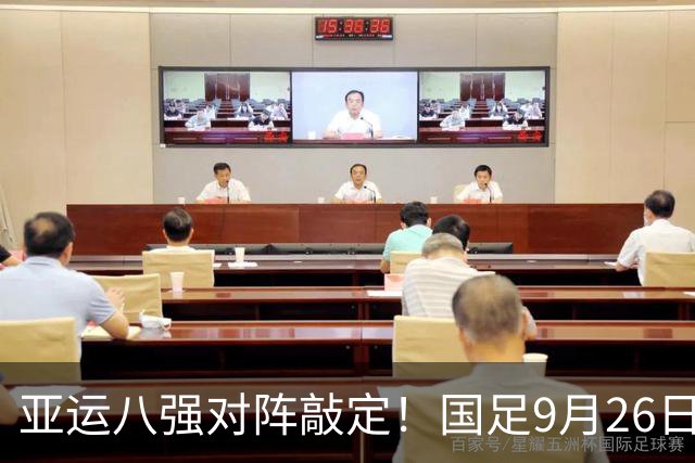 亚运八强对阵敲定！国足9月26日死磕泰国，半区暗藏韩国越南