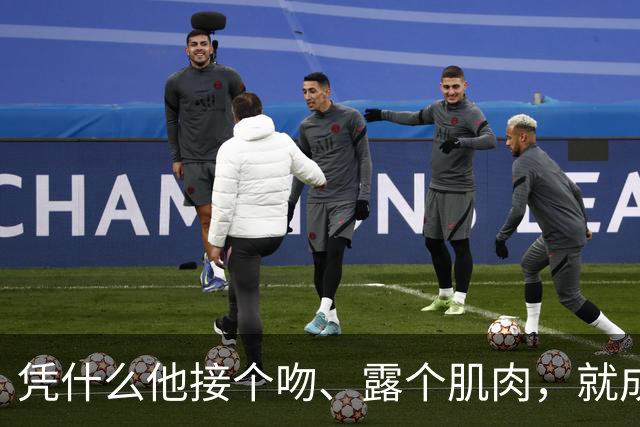 凭什么他接个吻、露个肌肉，就成了巴西的国民老公？