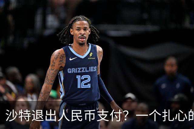 沙特退出人民币支付？一个扎心的真相：他根本没想跟美元翻脸